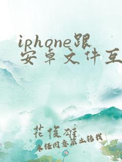 iphone跟安卓文件互传