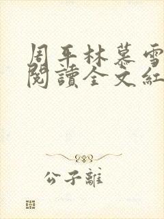 周平林慕雪免费阅读全文红颜政道