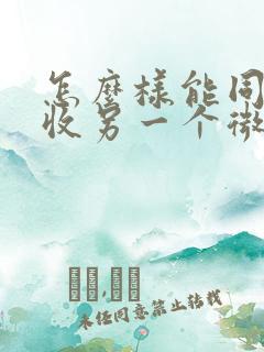 怎么样能同步接收另一个微信信息