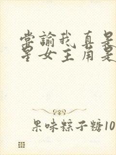 尝谕我真是大明星女主角是谁