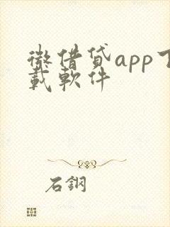 微借贷app下载软件