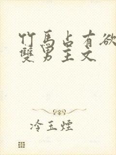 竹马占有欲强的双男主文