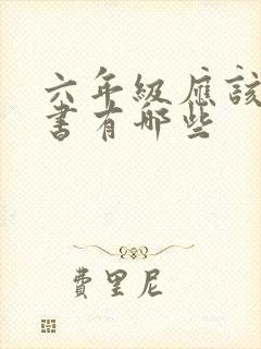 六年级应该看的书有哪些