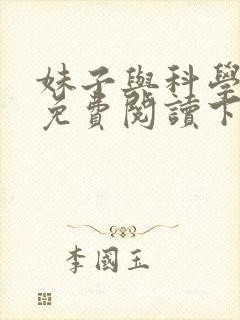 妹子与科学漫画免费阅读下拉式六漫画