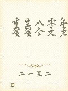 重生八零年代甜蜜蜜全文免费阅读