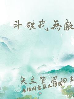斗破我无敌