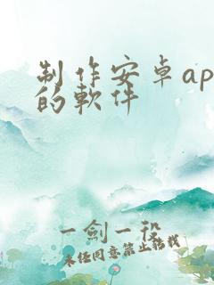 制作安卓app的软件