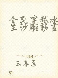 全民穿越冰海求生沙雕动画一口气看