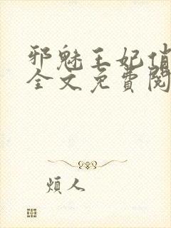 邪魅王妃俏王爷全文免费阅读