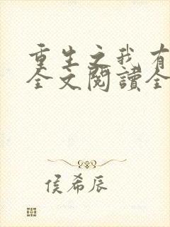 重生之我有灵泉全文阅读全文