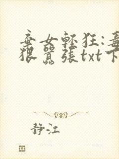 弃女轻狂:毒妃狠嚣张txt下载