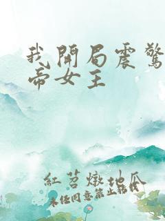 我开局震惊了女帝女主