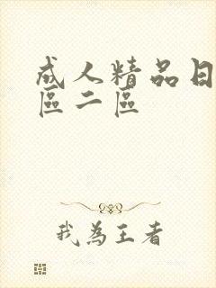 成人精品日本一区二区