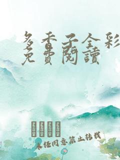 多香子全彩漫画免费阅读