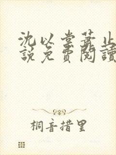 沈以棠萧止渊小说免费阅读