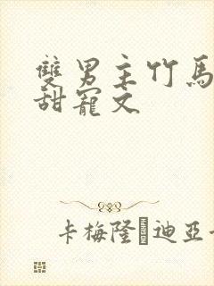 双男主竹马校园甜宠文