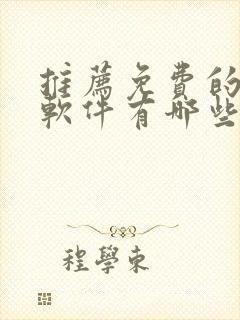 推荐免费的听书软件有哪些