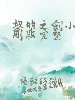 黎明之剑小说未删版完整