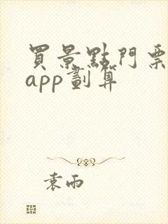 买景点门票哪个app划算