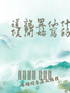 道诡异仙什么时候开始写的