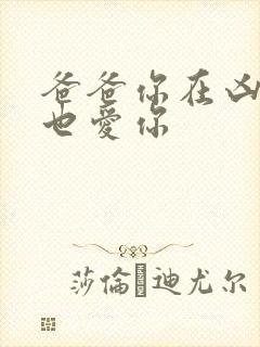 爸爸你在凶我我也爱你