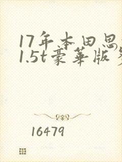 17年本田思域1.5t豪华版多少钱