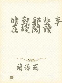明朝那些事儿 在线阅读
