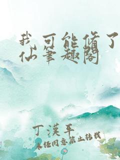 我可能修了个假仙笔趣阁