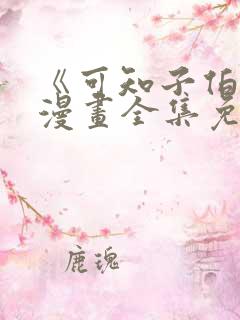 《可知子伯母》漫画全集免费观看