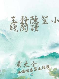 王静陈笙小说在线阅读