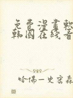 免费漫画软件 韩国在线看