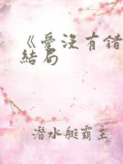 《爱没有错》大结局