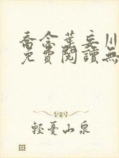 乔念叶妄川全文免费阅读无弹窗笔趣阁