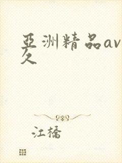 亚洲精品av久久