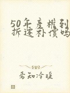 50年产权到期拆迁补偿吗