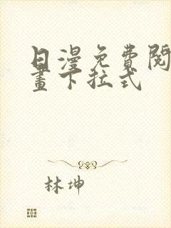 日漫免费阅读漫画下拉式