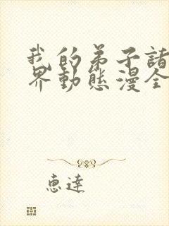 我的弟子诸天万界动态漫全集在线