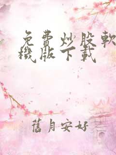 免费炒股软件手机版下载