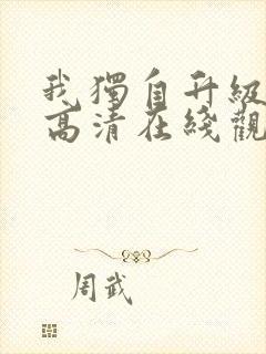 我独自升级漫画高清在线观看