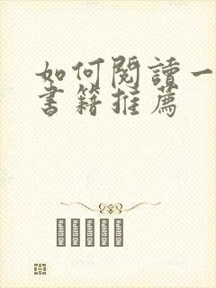 如何阅读一本书书籍推荐