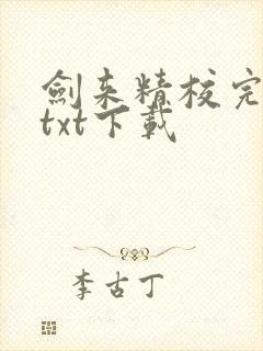 剑来精校完整版txt下载