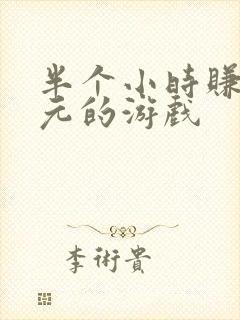 半个小时赚50元的游戏