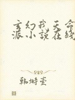 玄幻我天命大反派小说在线阅读