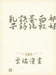 乳铁蛋白哪个牌子的比较好