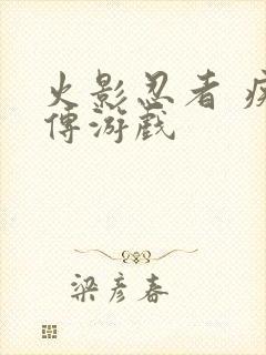 火影忍者 疾风传游戏