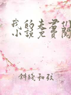 我的夫君们小顾小说免费阅读全文