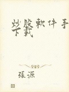 炒股软件手机版下载