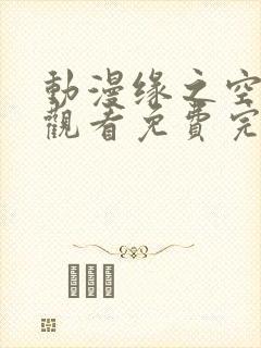 动漫缘之空在线观看免费完整版动漫