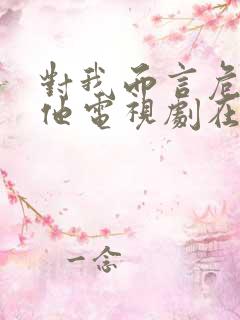 对我而言危险的他电视剧在线免费观看