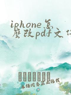 iphone怎么改pdf文件名